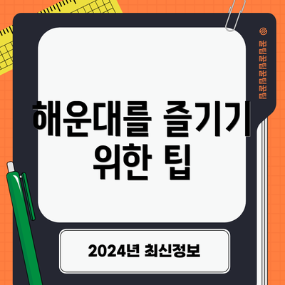 해운대를 즐기기 위한 팁