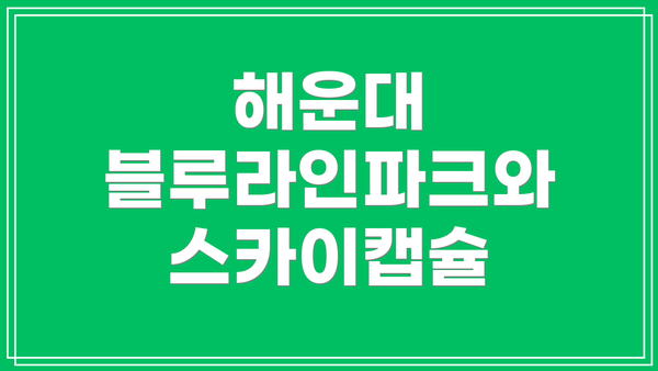 해운대 블루라인파크와 스카이캡슐