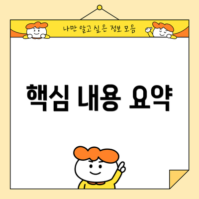핵심 내용 요약