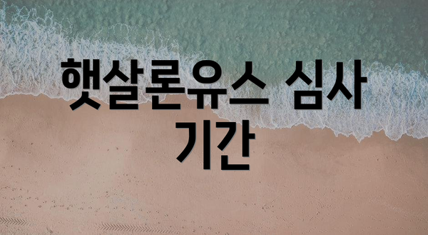 햇살론유스 심사 기간