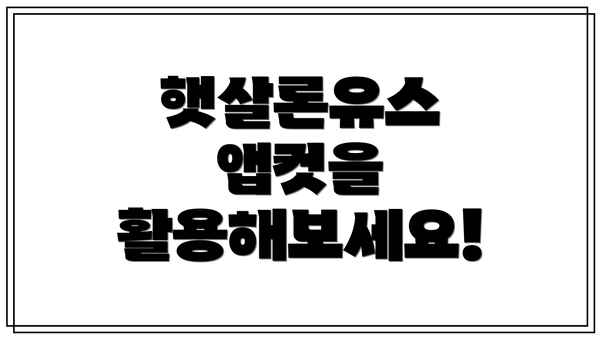 햇살론유스 앱컷을 활용해보세요!