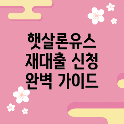 햇살론유스 재대출 신청 완벽 가이드