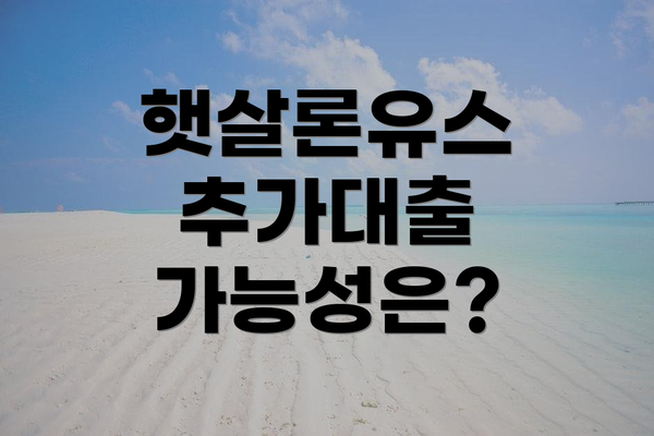 햇살론유스 추가대출 가능성은?