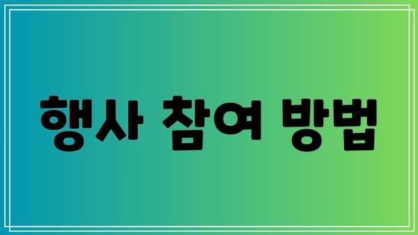 행사 참여 방법