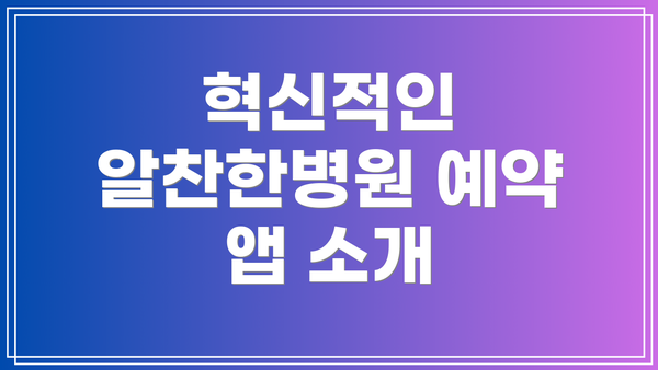 혁신적인 알찬한병원 예약 앱 소개