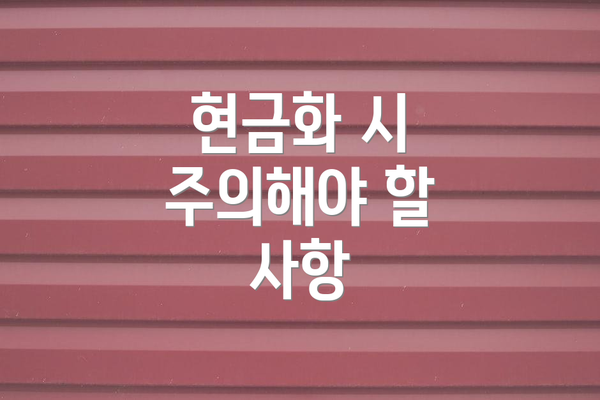 현금화 시 주의해야 할 사항