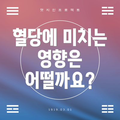 혈당에 미치는 영향은 어떨까요?
