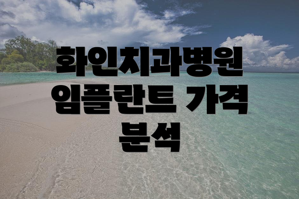 화인치과병원 임플란트 가격 분석