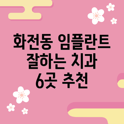 화전동 임플란트 잘하는 치과 6곳 추천