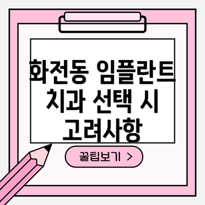 화전동 임플란트 치과 선택 시 고려사항