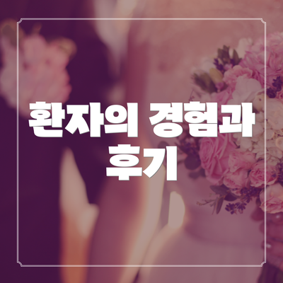 환자의 경험과 후기