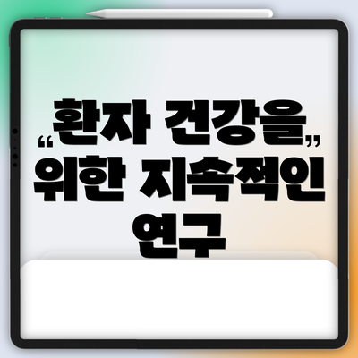 환자 건강을 위한 지속적인 연구