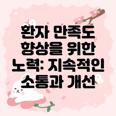 환자 만족도 향상을 위한 노력: 지속적인 소통과 개선