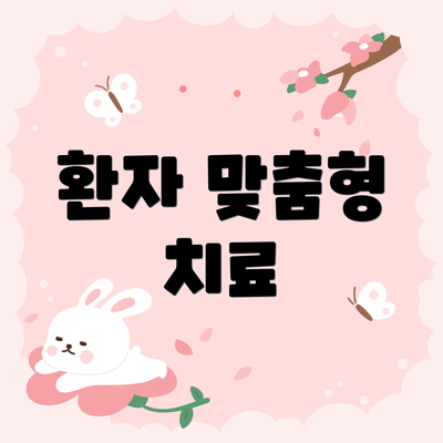 환자 맞춤형 치료