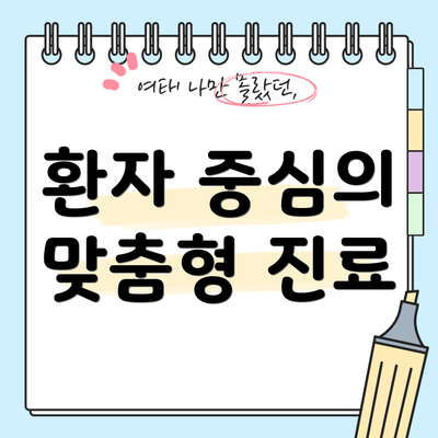 환자 중심의 맞춤형 진료