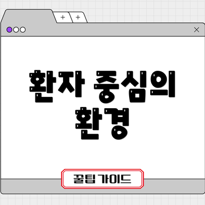 환자 중심의 환경