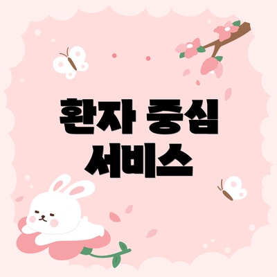 환자 중심 서비스