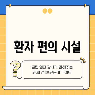 환자 편의 시설