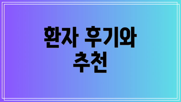 환자 후기와 추천