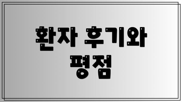 환자 후기와 평점