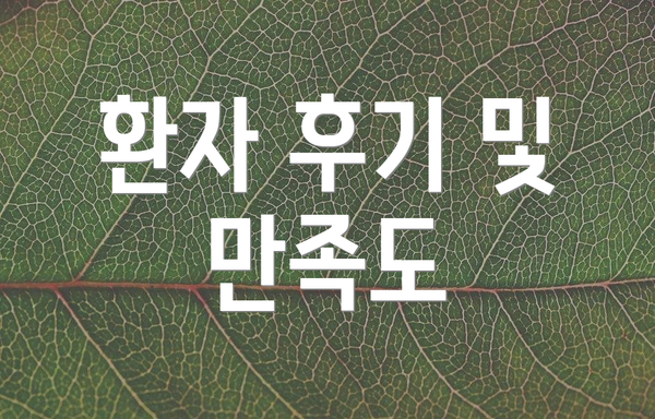 환자 후기 및 만족도