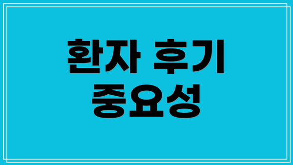 환자 후기 중요성