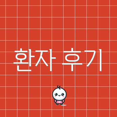 환자 후기