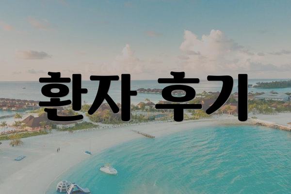 환자 후기