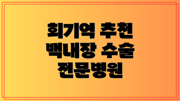 회기역 추천 백내장 수술 전문병원