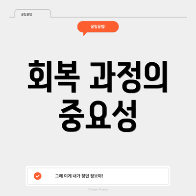 회복 과정의 중요성