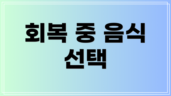 회복 중 음식 선택