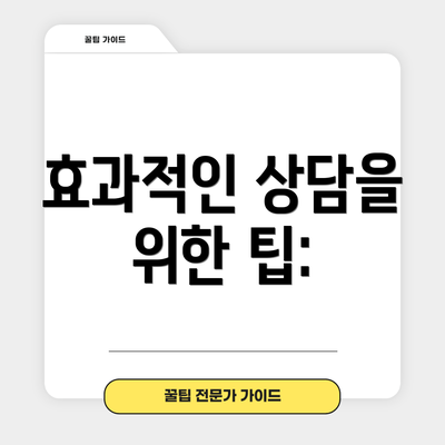 효과적인 상담을 위한 팁: