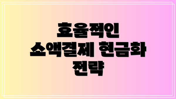 효율적인 소액결제 현금화 전략