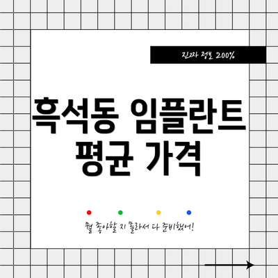 흑석동 임플란트 평균 가격