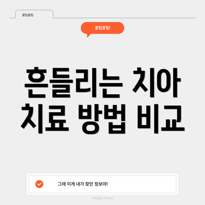 흔들리는 치아 치료 방법 비교