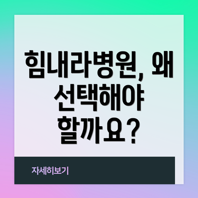 힘내라병원, 왜 선택해야 할까요?
