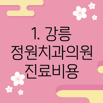 1. 강릉 정원치과의원 진료비용