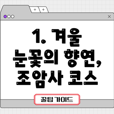 1. 겨울 눈꽃의 향연, 조암사 코스