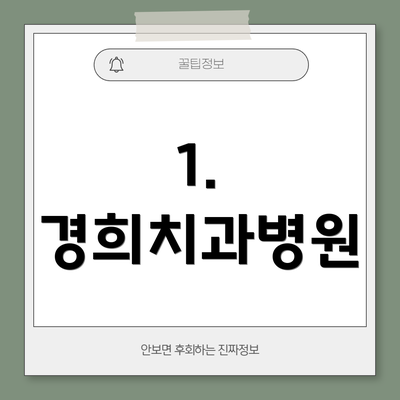 1. 경희치과병원