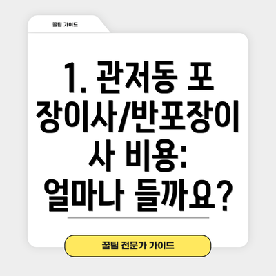 1. 관저동 포장이사/반포장이사 비용: 얼마나 들까요?