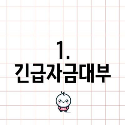 1. 긴급자금대부