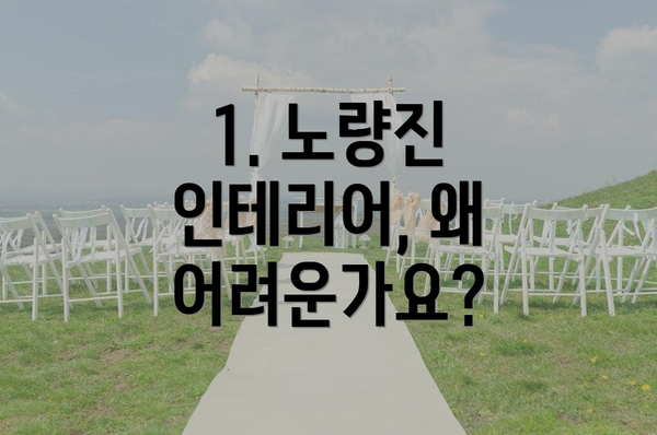 1. 노량진 인테리어, 왜 어려운가요?