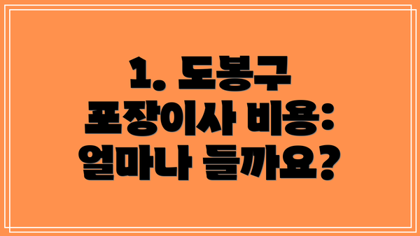 1. 도봉구 포장이사 비용: 얼마나 들까요?