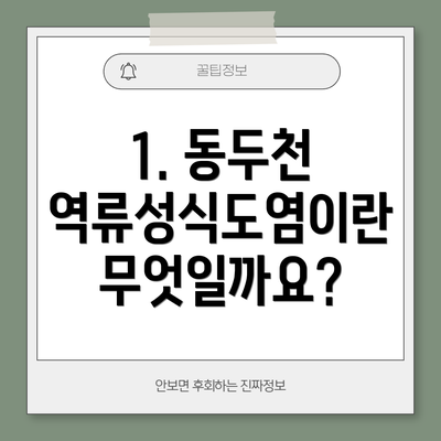 1. 동두천 역류성식도염이란 무엇일까요?