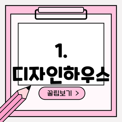 1. 디자인하우스