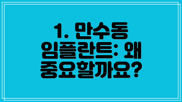 1. 만수동 임플란트: 왜 중요할까요?