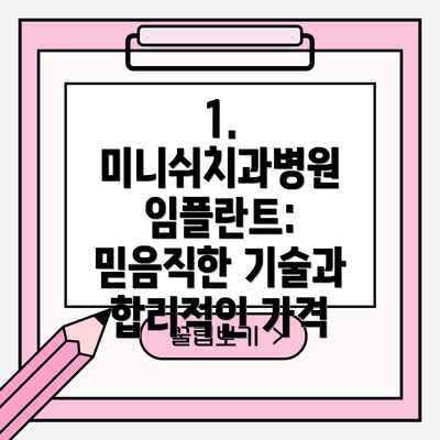 1. 미니쉬치과병원 임플란트: 믿음직한 기술과 합리적인 가격