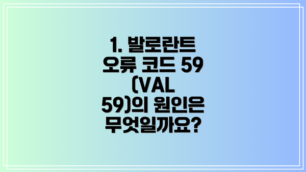 1. 발로란트 오류 코드 59 (VAL 59)의 원인은 무엇일까요?