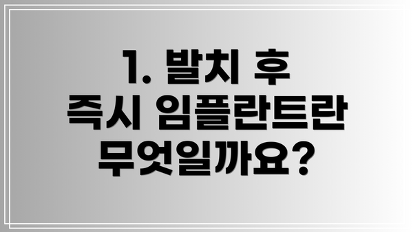 1. 발치 후 즉시 임플란트란 무엇일까요?