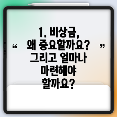 1. 비상금, 왜 중요할까요? 그리고 얼마나 마련해야 할까요?